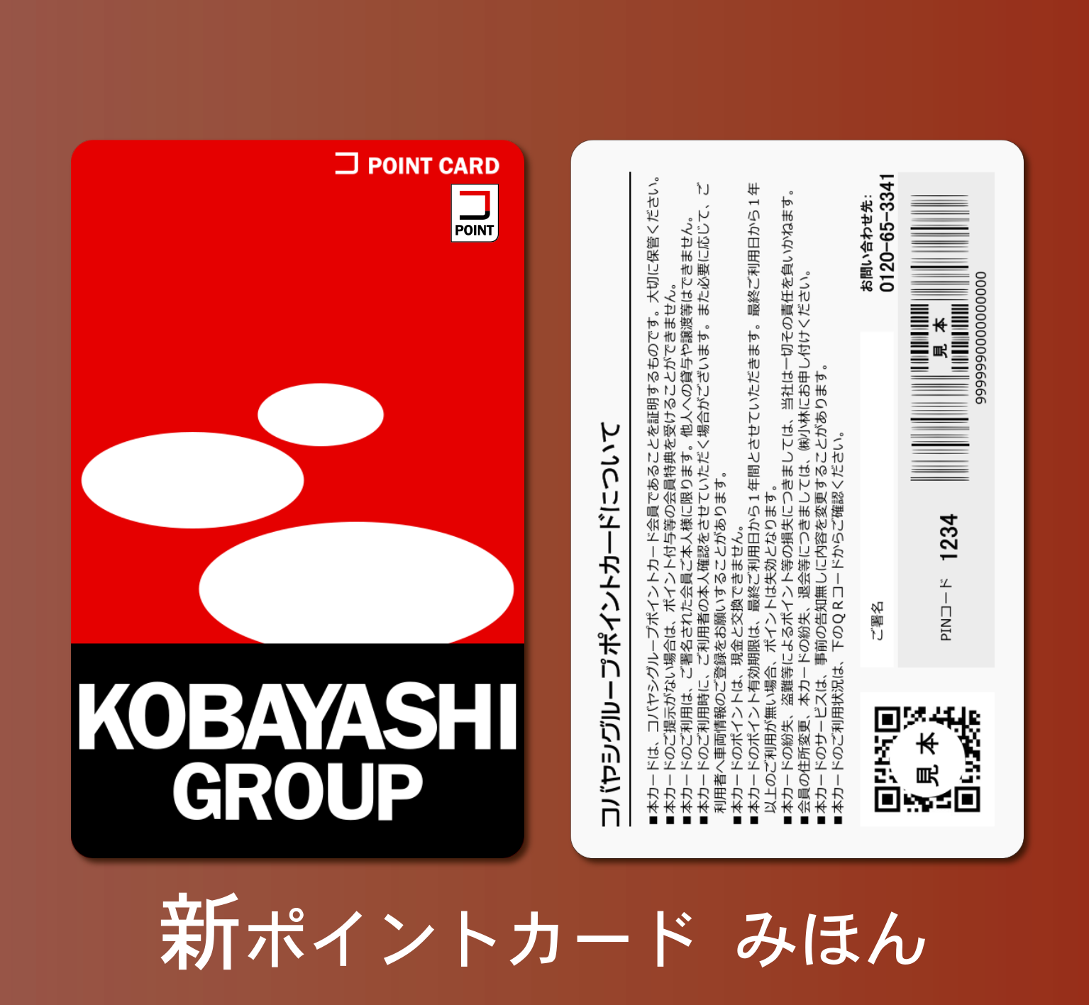 自社ポイントカードのサービス終了および新しいカードへ交換のご案内